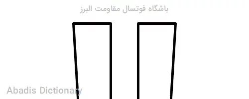 باشگاه فوتسال مقاومت البرز